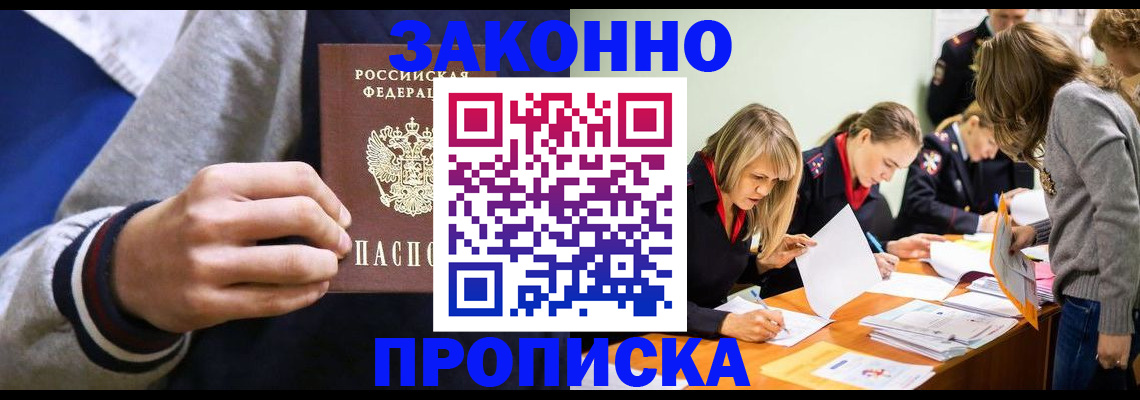 прописка законно в Пскове